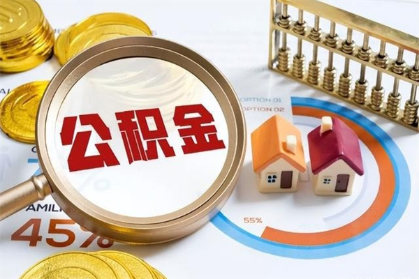 赣州公积金提出来可以自己使用吗（住房公积金取出来可以自由支配吗）