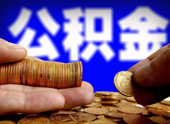 赣州失业满一年才能提取公积金吗（失业一年可以提取公积金吗）